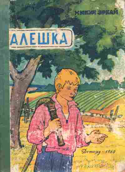 Книга Эркай Н. Алёшка, 11-6746, Баград.рф